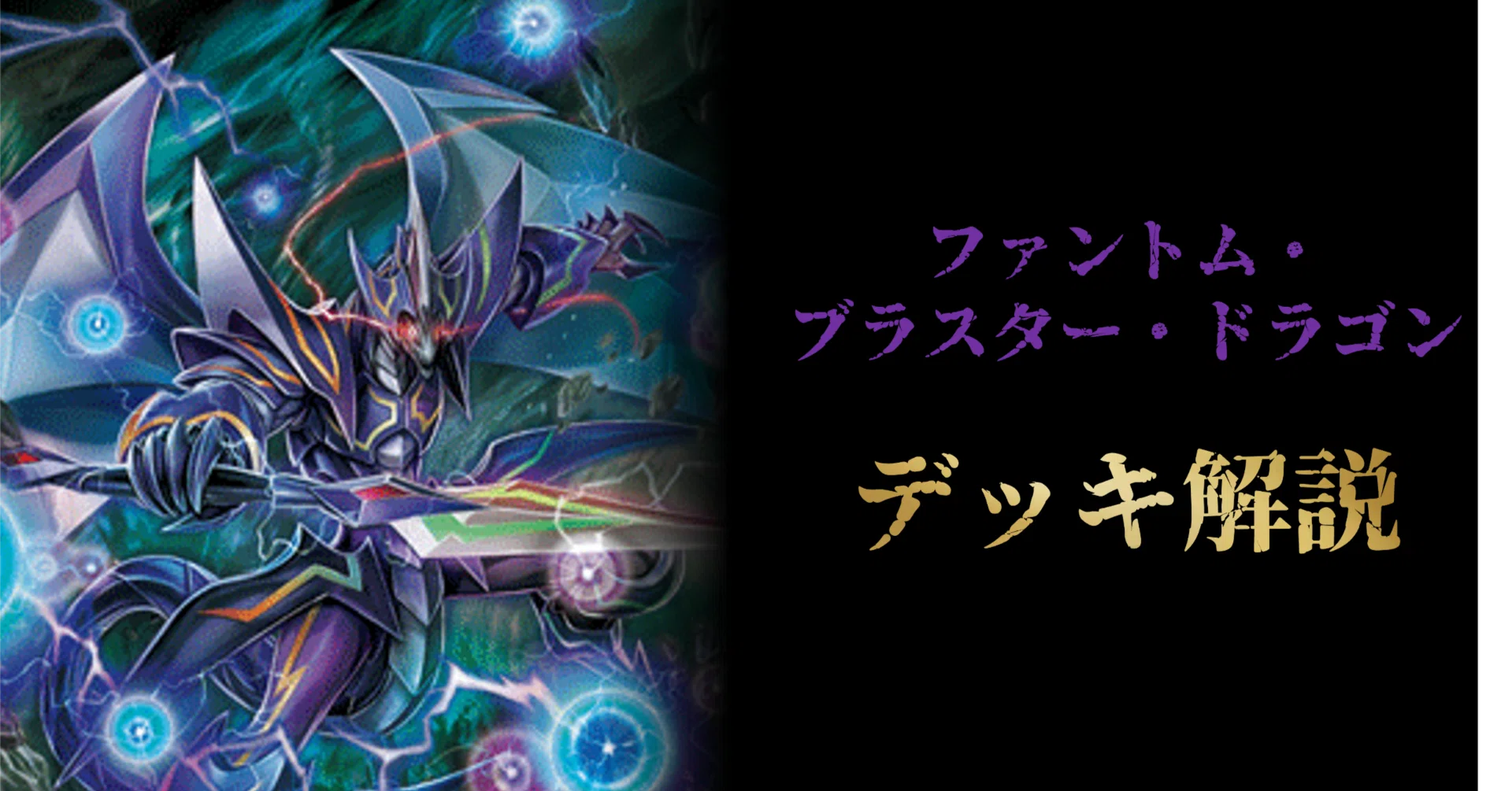デッキ解説】ファントム・ブラスター・ドラゴン（レンアイコン）｜みるたえ