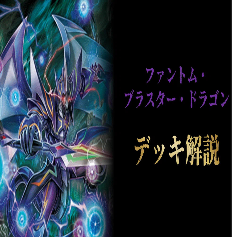 デッキ解説】ファントム・ブラスター・ドラゴン（レンアイコン）｜みるたえ