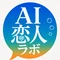 AI恋人ラボ|周