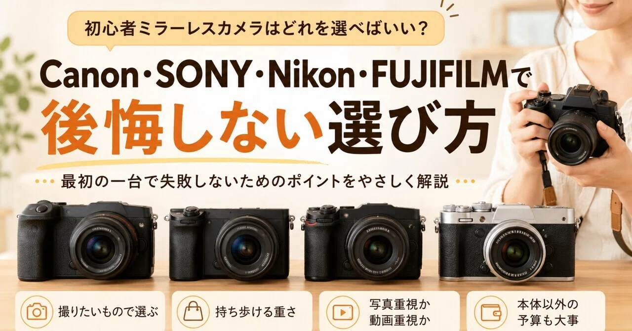 初心者ミラーレスカメラはどれを選べばいい？Canon・SONY・Nikon