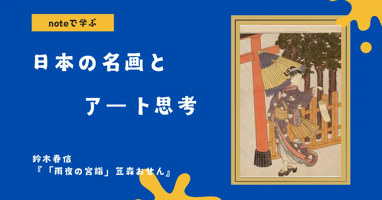 noteで学ぶ 日本の名画とアート思考 】 美大卒じゃなくてもバズる！300 