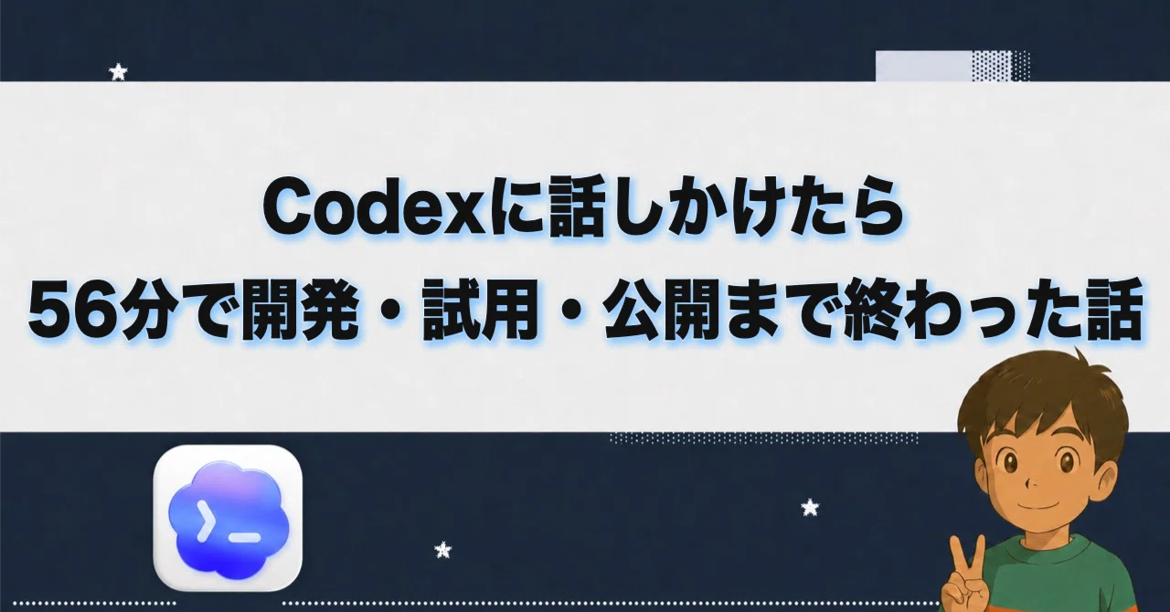 コメント専用 こんなツール欲しい」とCodexに話しかけたら、56分で開発・試用・公開