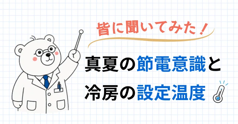 冷房の設定温度を「ギブアップ下げ」してない？夏の節電と涼しさを両立する工夫