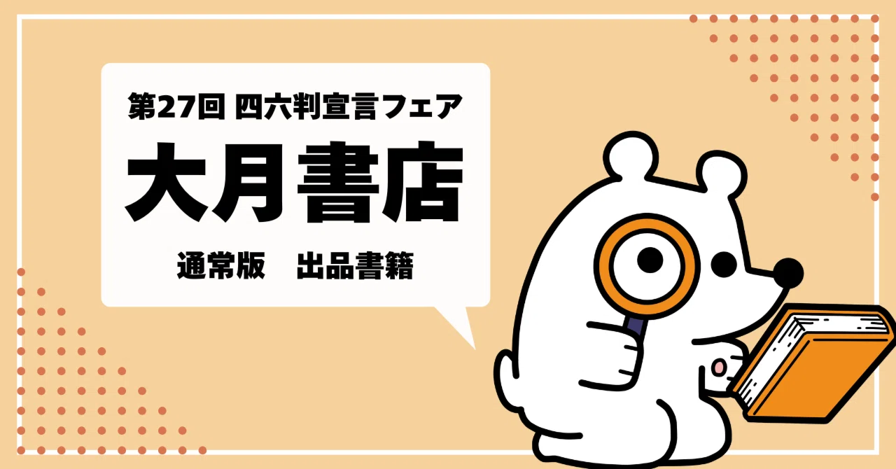 第27回（2026年度） 大月書店 フェア出品一覧（通常版）｜「四六判宣言 