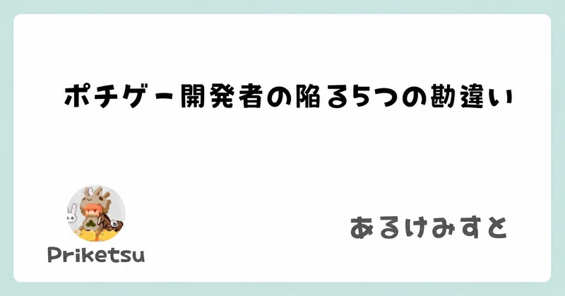 ポチゲー開発者の陥る5つの勘違い