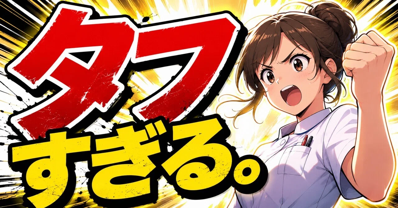 看護学生、タフすぎる。💪｜あお