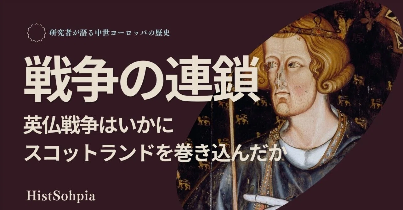戦争は「鎖」でつながっていた：英仏戦争はいかにしてスコットランドを 