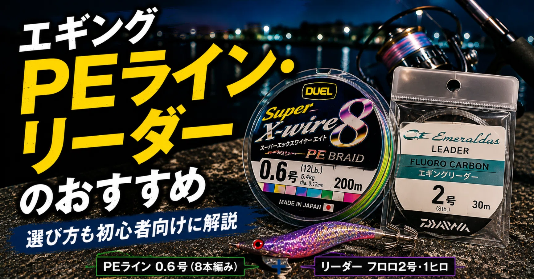 エギングPEライン・リーダーのおすすめ｜選び方も初心者向けに解説
