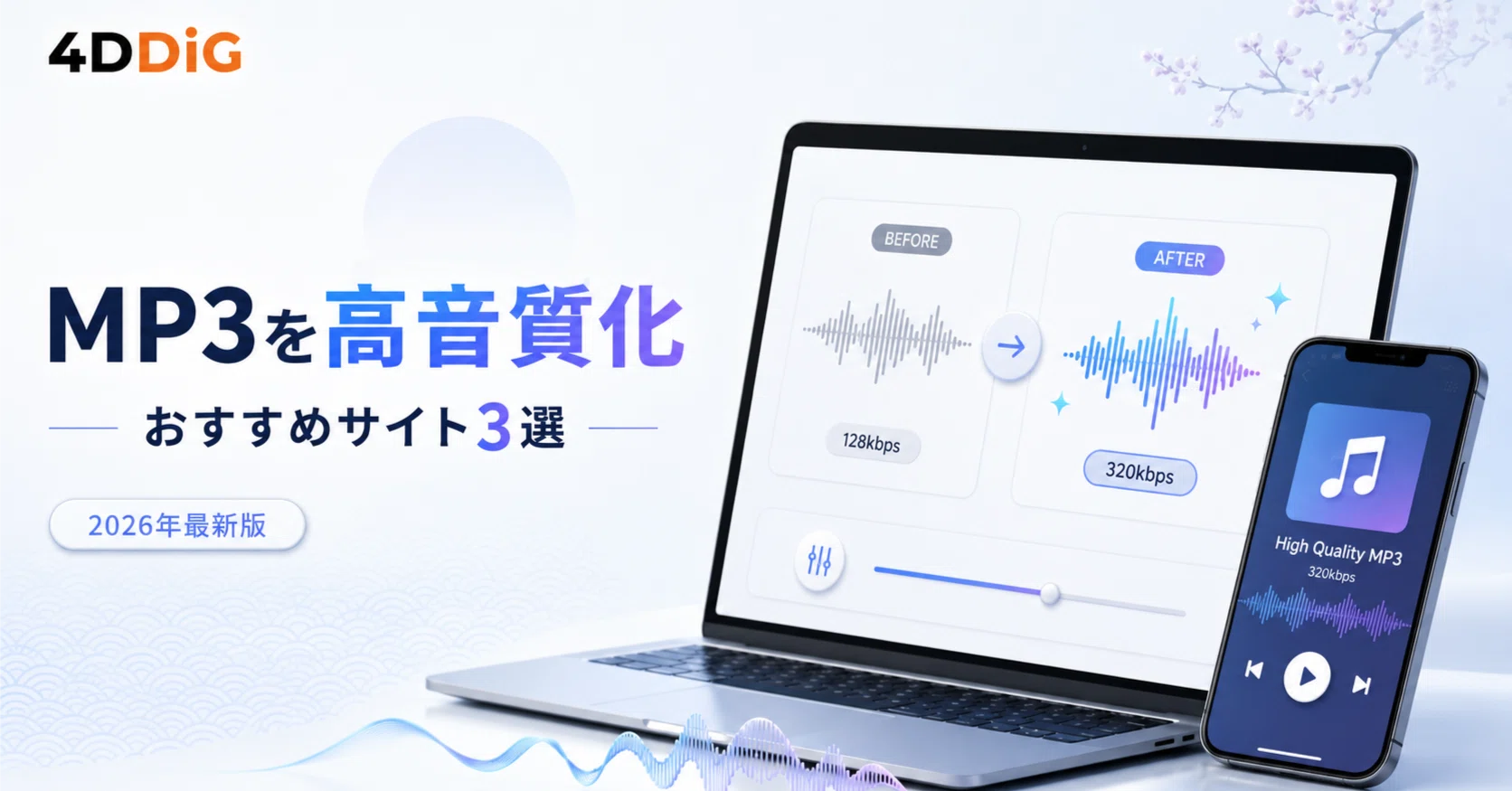 MP3を高音質化できるおすすめサイト3選【2026年最新版】｜4DDiG File