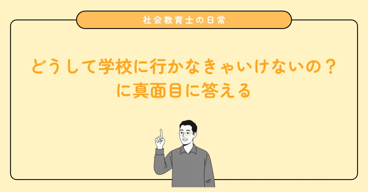 どうして学校に行かなきゃいけないの？」と言われているので考えてみる