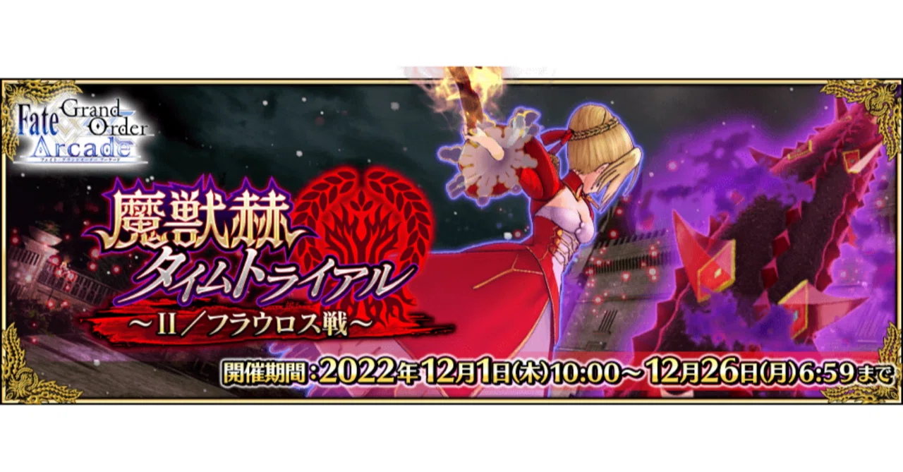 FGOAC】魔獣赫TA フラウロス編 イリヤで挑戦③【FGOアーケード
