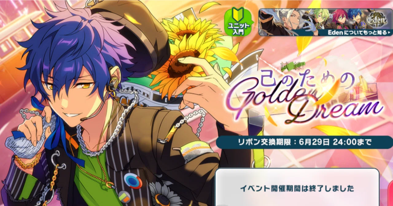 あんスタMusic【Eden箱イベ】完凸備忘録｜反重力のりんご