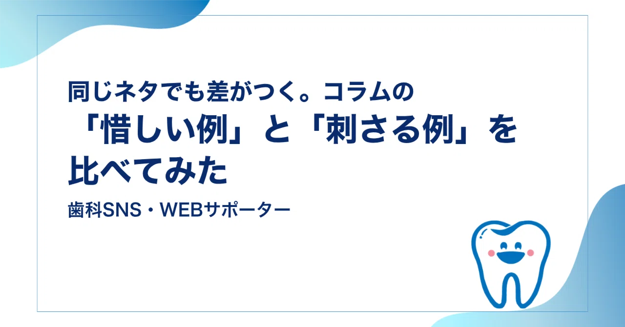 同じネタでも差がつく。コラムの「惜しい例」と「刺さる例」を比べてみた