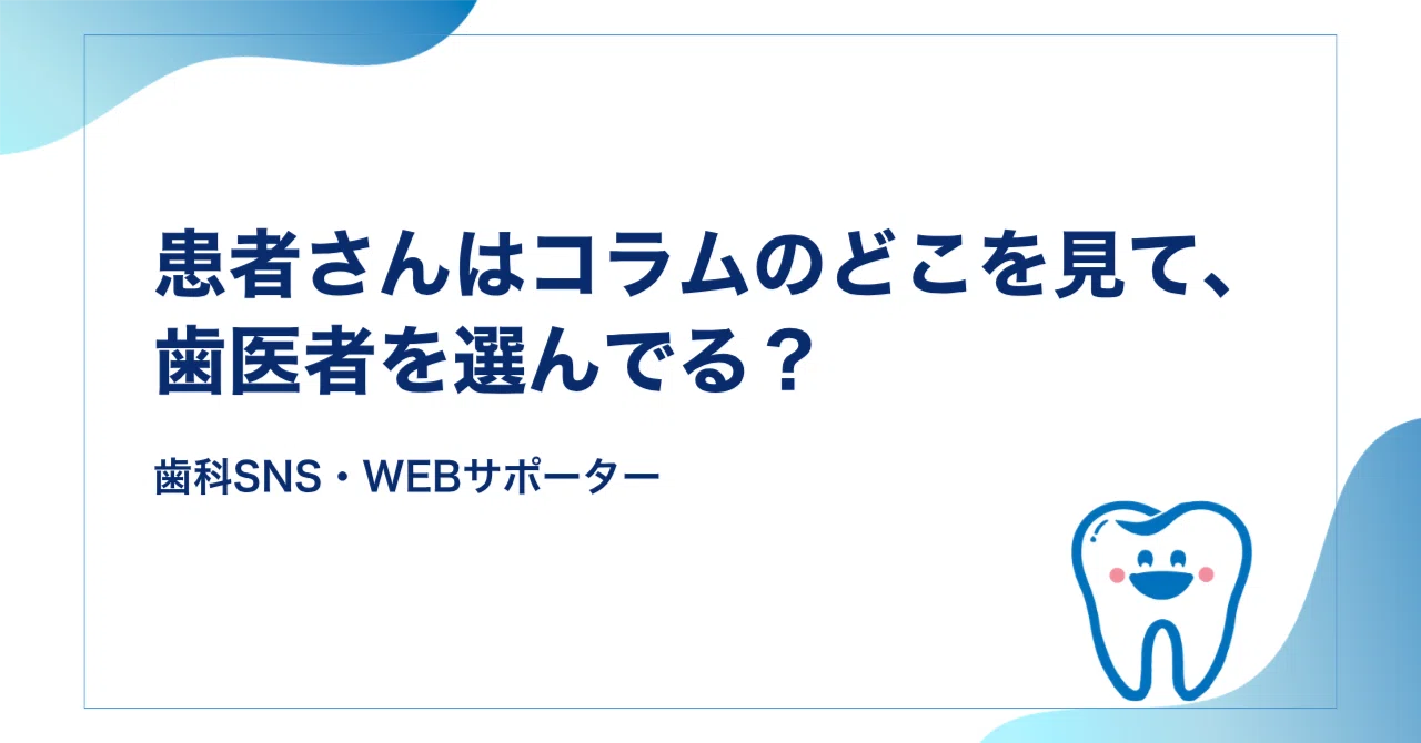 患者さんはコラムのどこを見て、歯医者を選んでる？