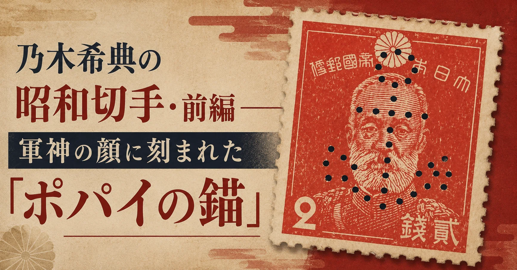 穿孔切手半シート！大東亜戦争中！昭和切手2銭乃木希典大将50枚　糊無し 乃木希典の昭和切手・前編――軍神の顔に刻まれた「ポパイの錨」｜細野豪志
