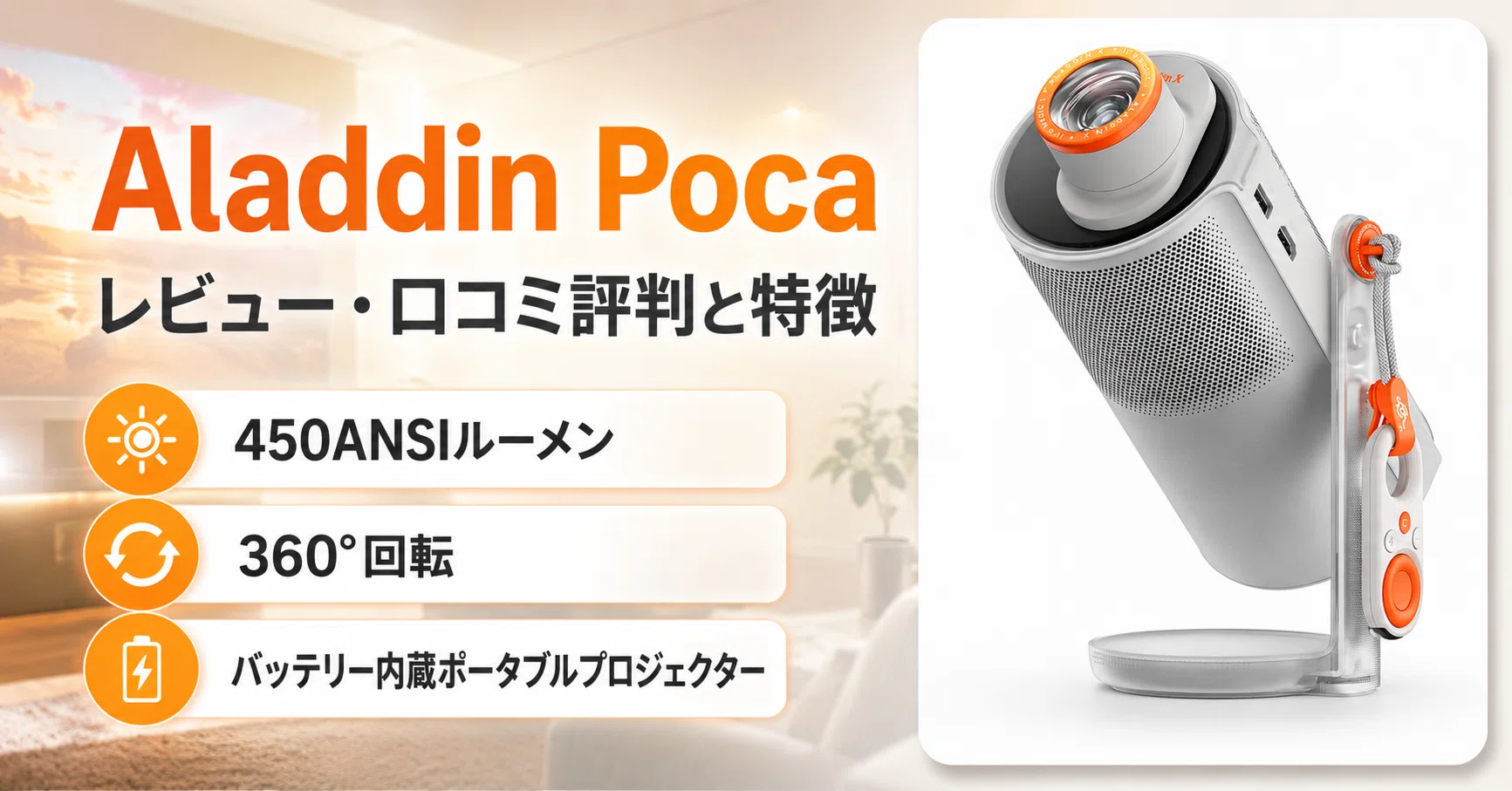 Aladdin Poca のレビュー・口コミ評判と特徴 450ANSIルーメンと360 