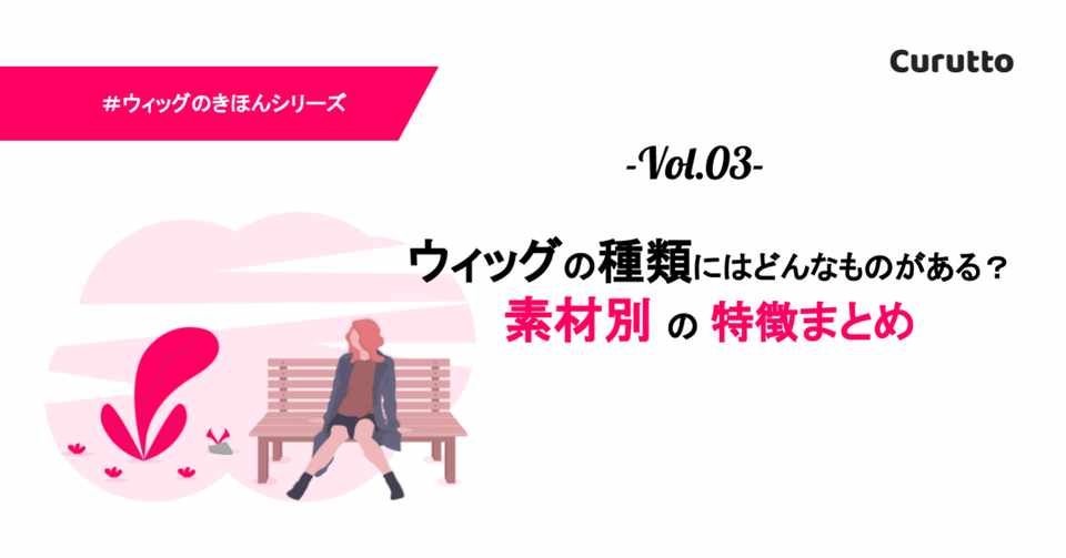 ウィッグの種類にはどんなものがある 素材別の特徴とは Curutto Note