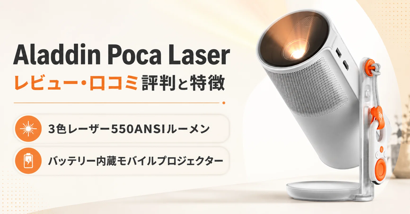 Aladdin Poca Laser のレビュー・口コミ評判と特徴 3色レーザー550ANSI