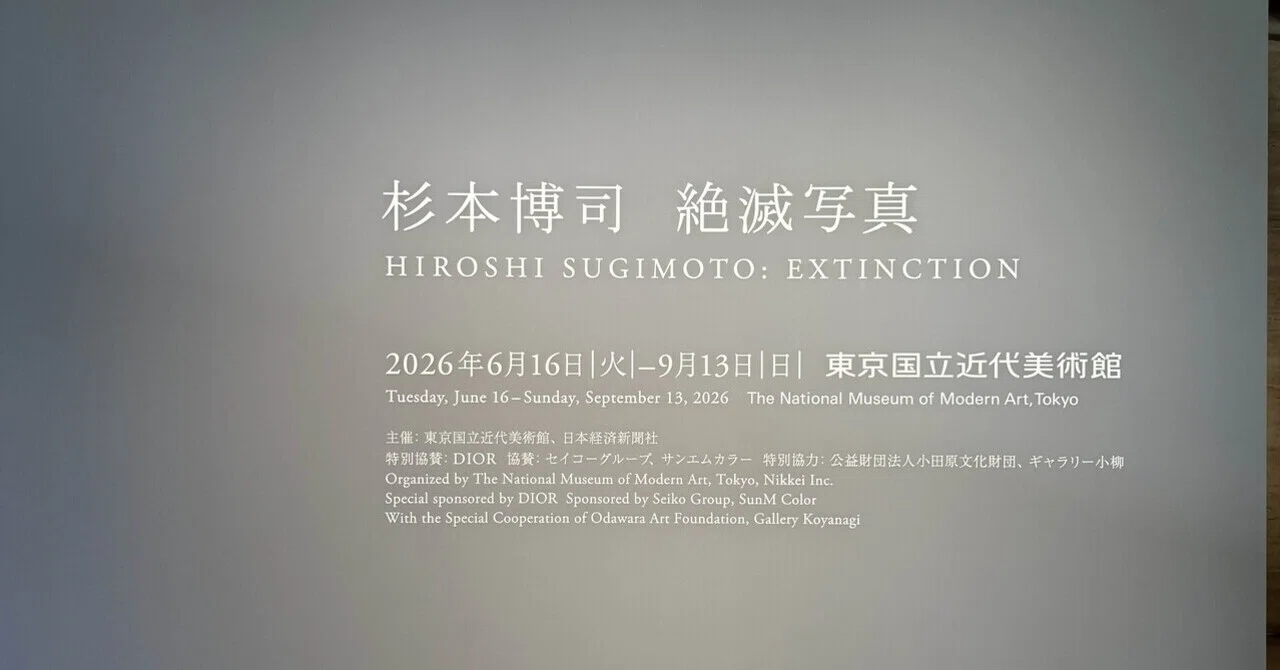 アート巡り記】杉本博司 絶滅写真＠東京国立近代美術館 2026.6.16訪問
