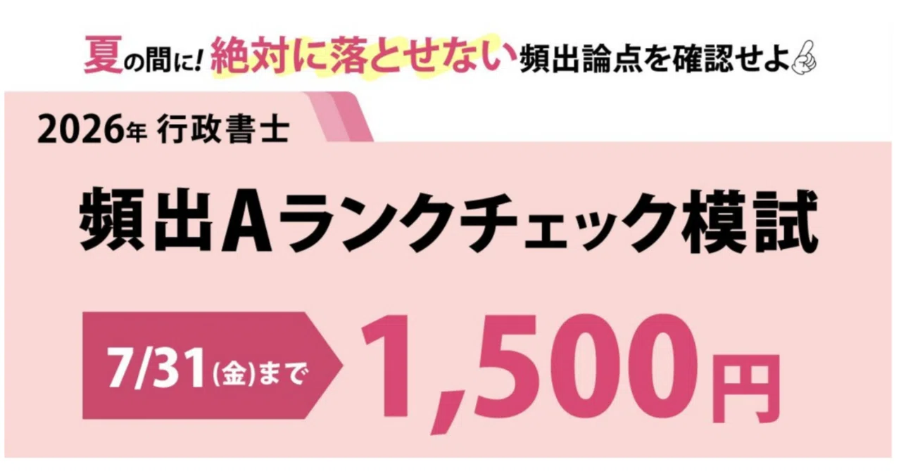 クーポンコード：26d13361「2026年行政書士試験7月の模試」は伊藤塾で