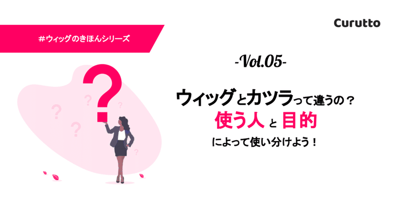ウィッグとカツラの違いとは 使う人や目的によって使い分けられる curutto note