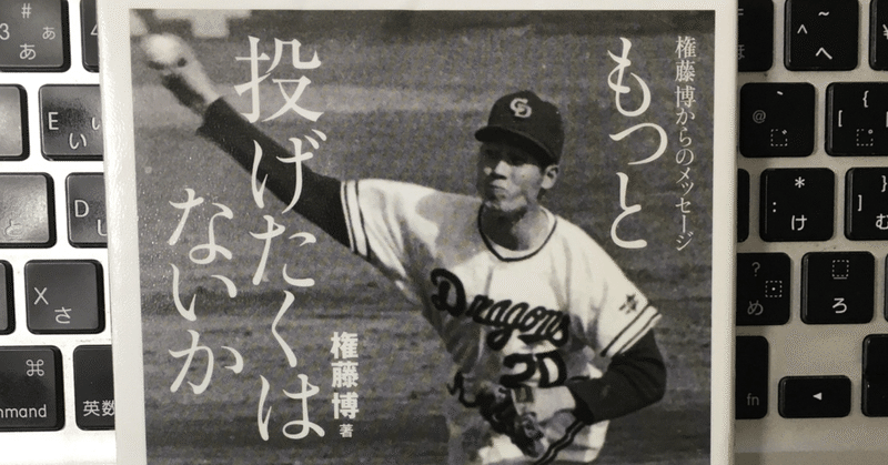 伸びる球と最初の言葉 もっと投げたくはないか 権藤博著を読んで その2 0622 日記 コダカシュウジ Note 伸びる球と最初の言葉 もっと投げたくはないか 権藤博著を読んで その2 0622 日記 コダカシュウジ Note
