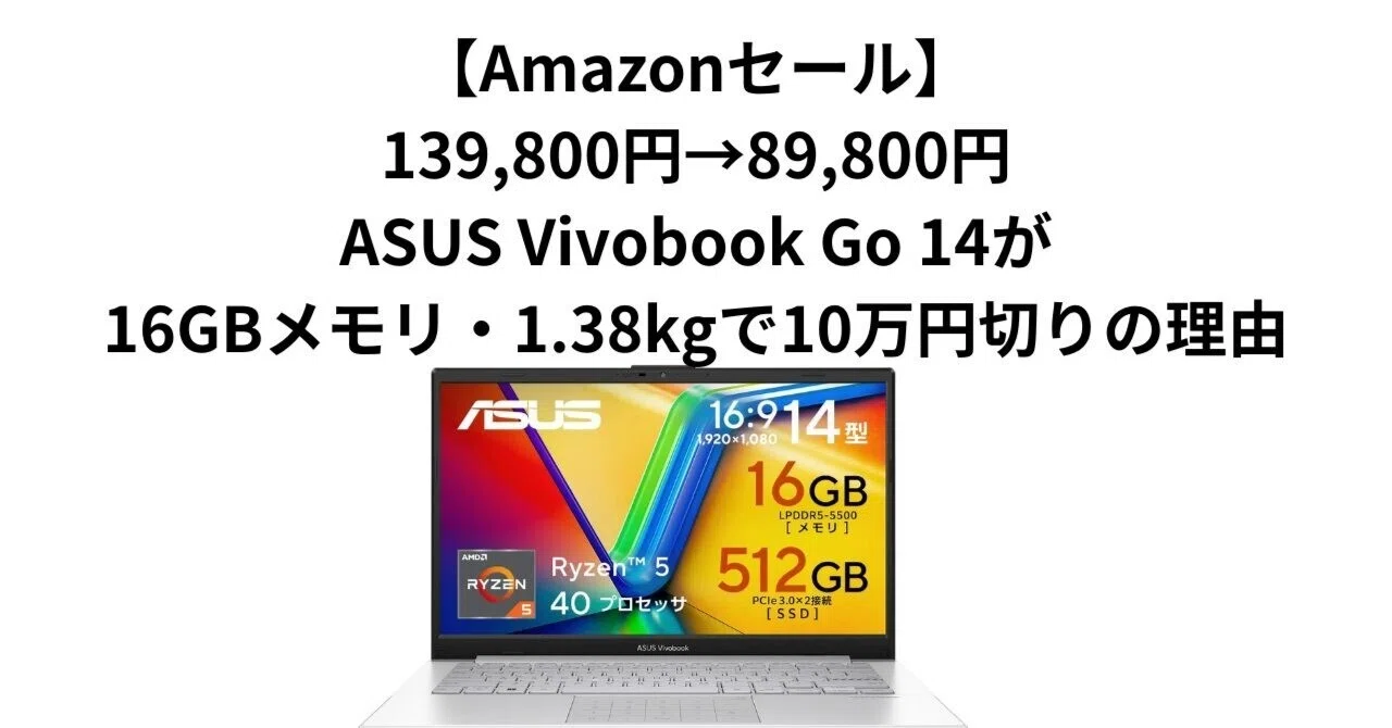 Amazonセール】139,800円→89,800円。ASUS Vivobook Go 14が16GBメモリ 