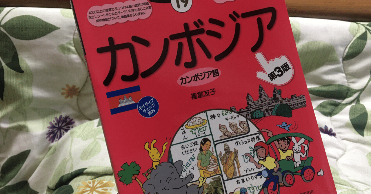 読めた気になるクメール語｜Ahya