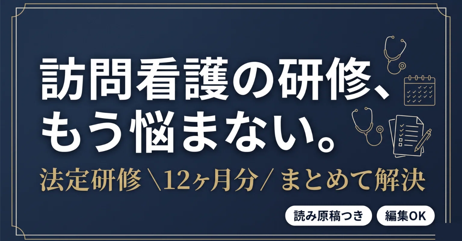 訪問看護】研修の準備時間をゼロに。法定研修×12ヶ月をまとめて用意 