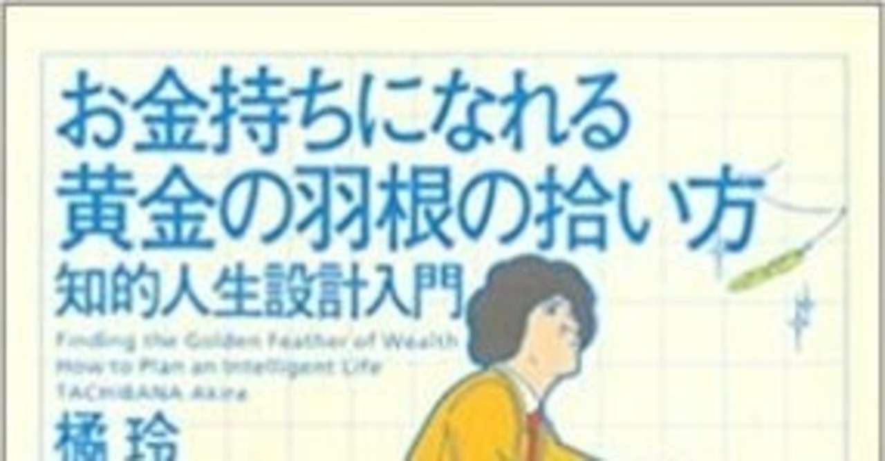 読書記録１２９ お金持ちになれる黄金の羽根の拾い方 そらうみ Note
