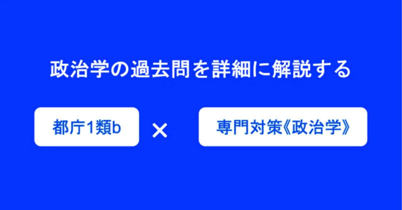 都庁】東京都1類b専門試験《政治学》の過去問解説｜元都庁職員・けんじ