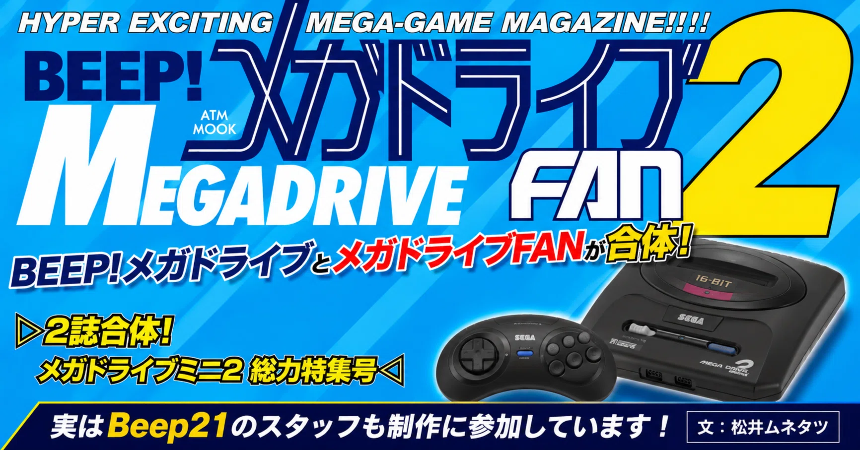 BEEP!メガドライブとメガドライブFANが合体！メガドライブミニ総力特集