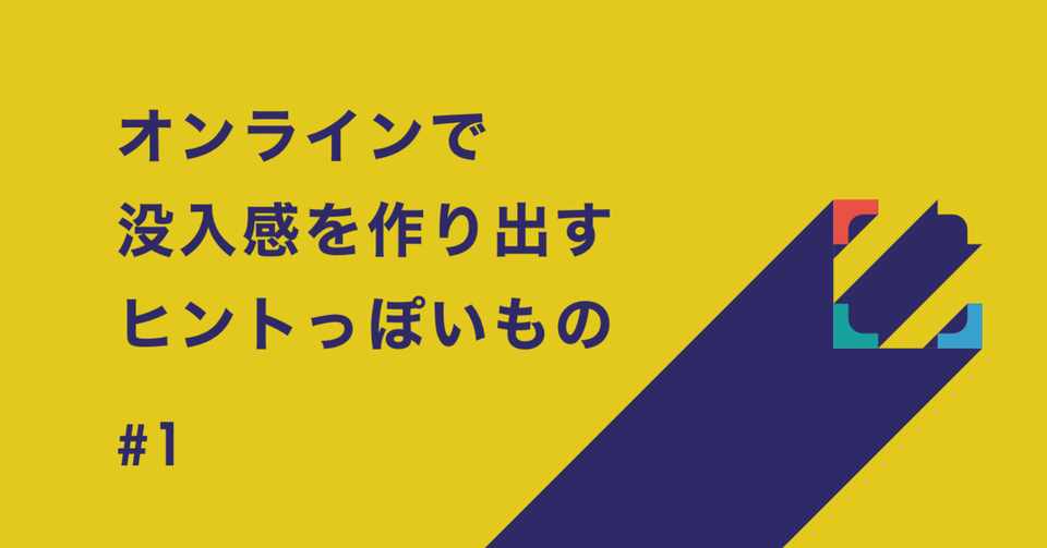 オンラインの場作りに活かせる リモート謎解きイベント に5つ参加したらヒントが満載だった 1 大竹 Dscl Inc Note