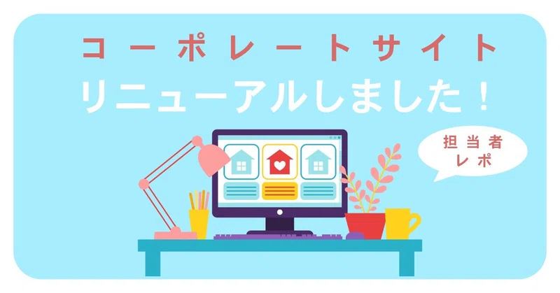 【担当者が振り返る】DACグループホームページをリニューアルしました