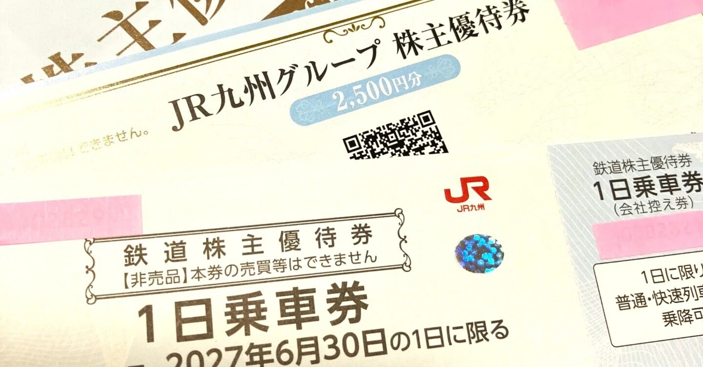 FP実録】JR九州株主優待（9142）使うほど会社も儲かる「Win-Winの罠