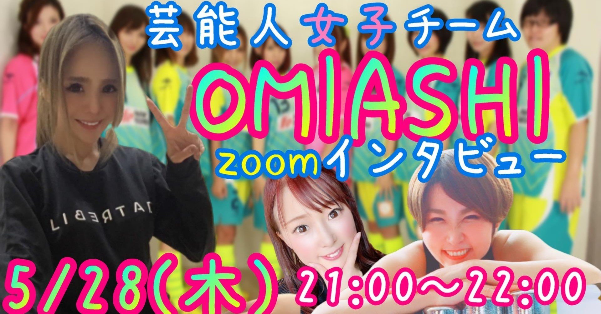 OMIASHI』メンバーに訊く！芸能人女子フットサルのいま｜フットサル