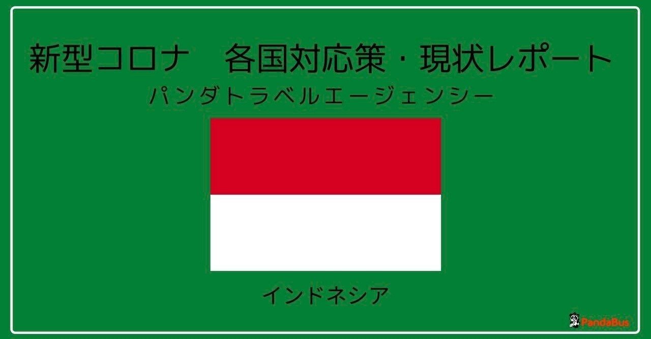 6月22日インドネシア 新型コロナ各地の情報 パンダトラベル Note