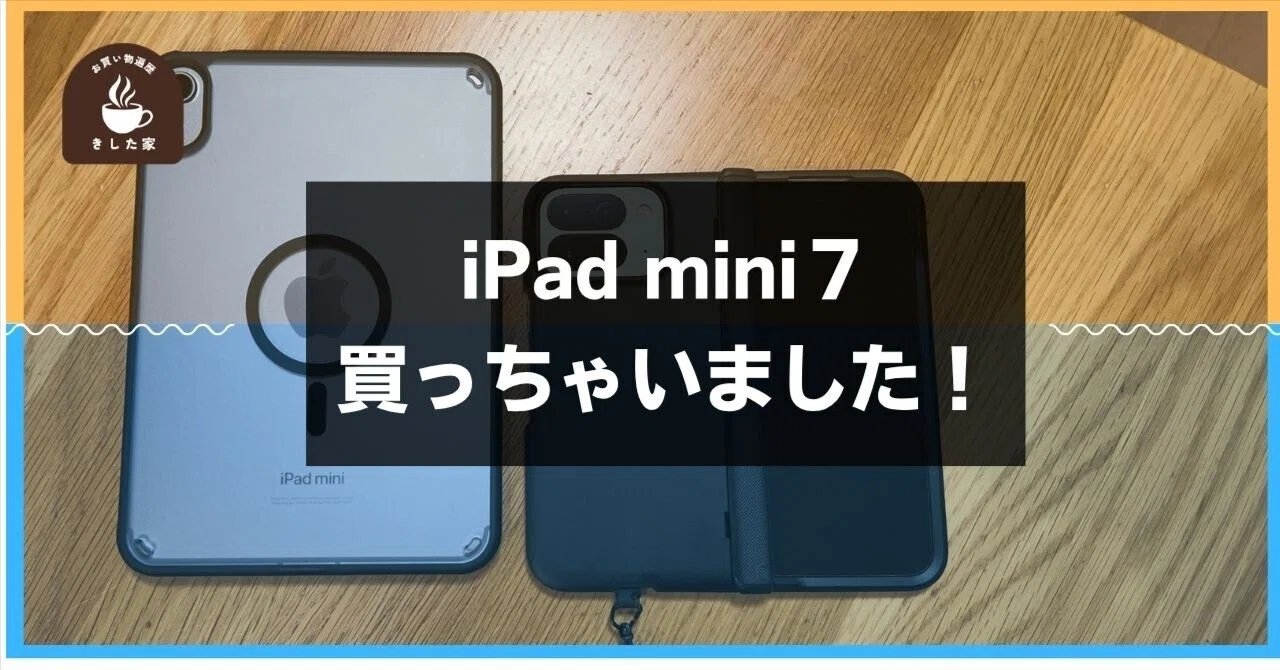 値上げ前】いまさら、iPad mini 7を購入しました。まったく後悔は