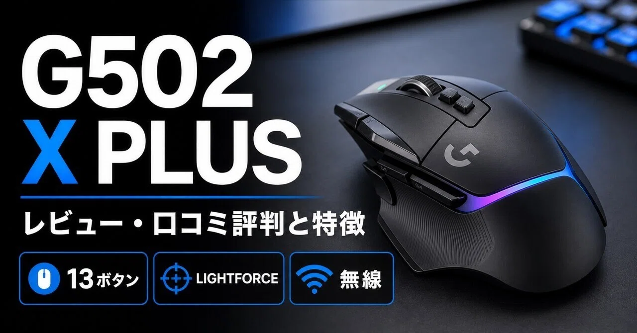 Logicool G502 X PLUS LIGHTSPEEDレビュー・口コミ評判と特徴 13ボタン