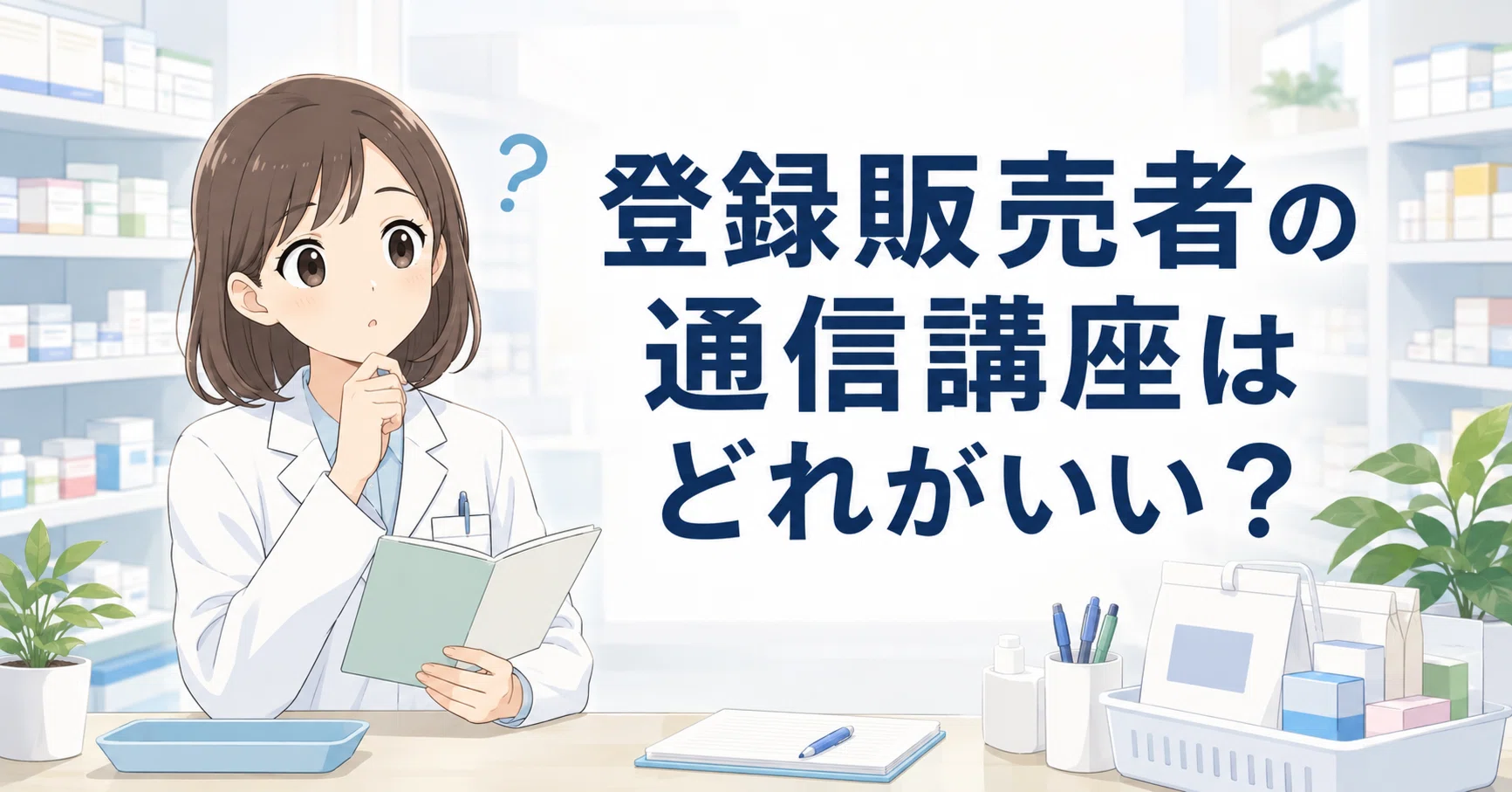 登録販売者の通信講座はどれがいい？薬剤師がユーキャンとスタディング