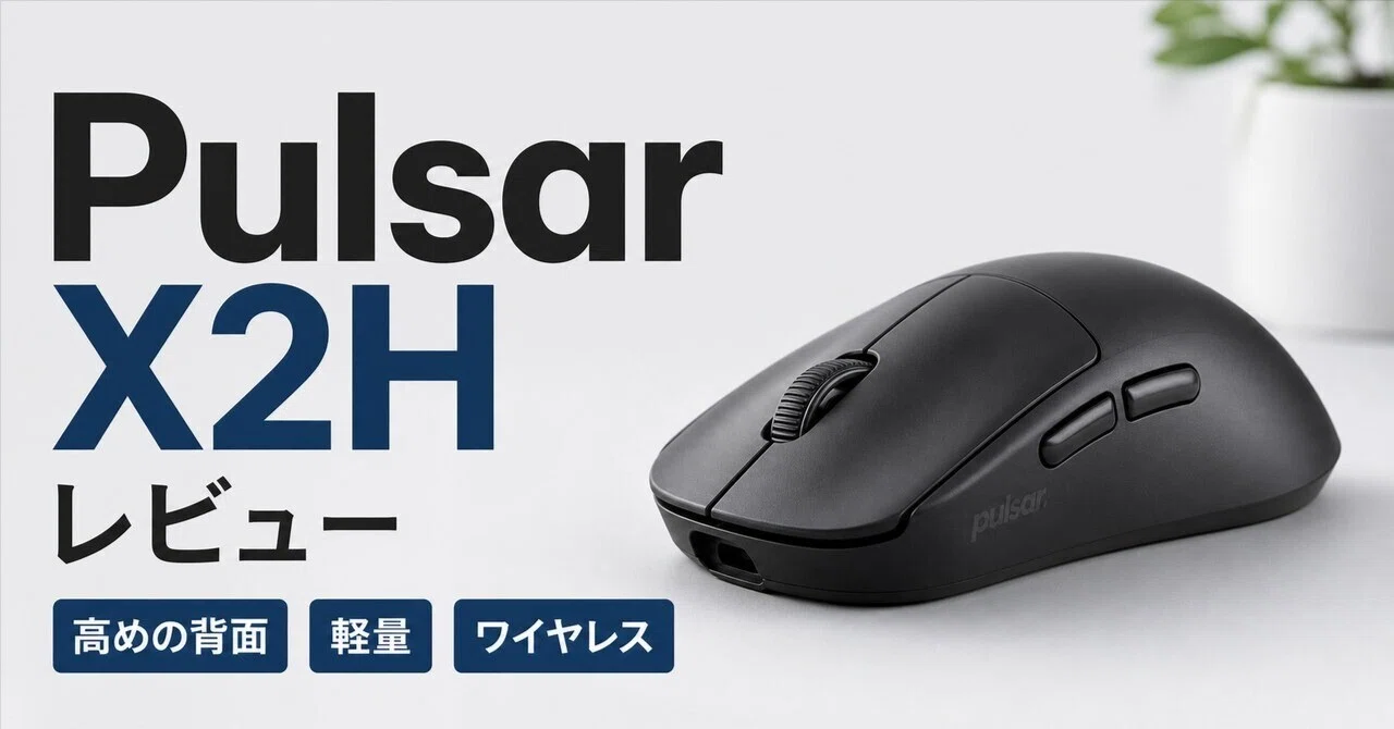 Pulsar X2Hのレビュー・口コミ評判と特徴 54g軽量とハイハンプ形状で
