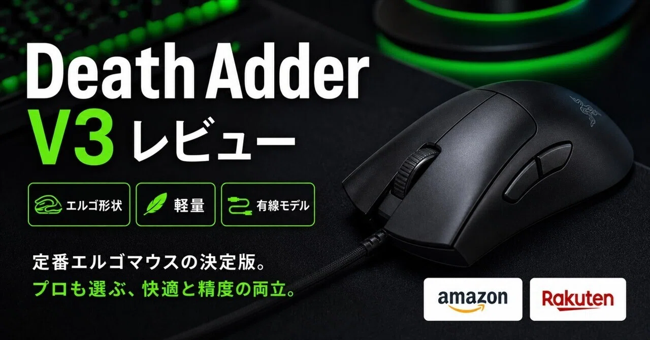 Razer DeathAdder V3のレビュー・口コミ評判と特徴 59gの超軽量有線で