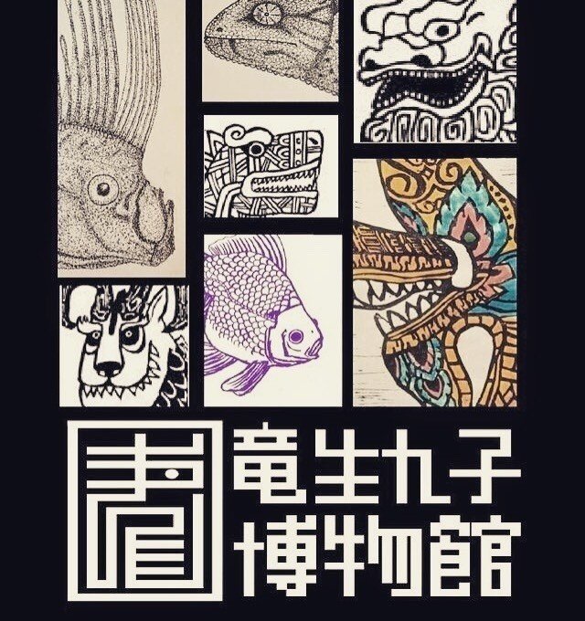 竜生九子博物館のツイッターもどうかひとつ Ryuuseikyuushi 竜生九子博物館 Note