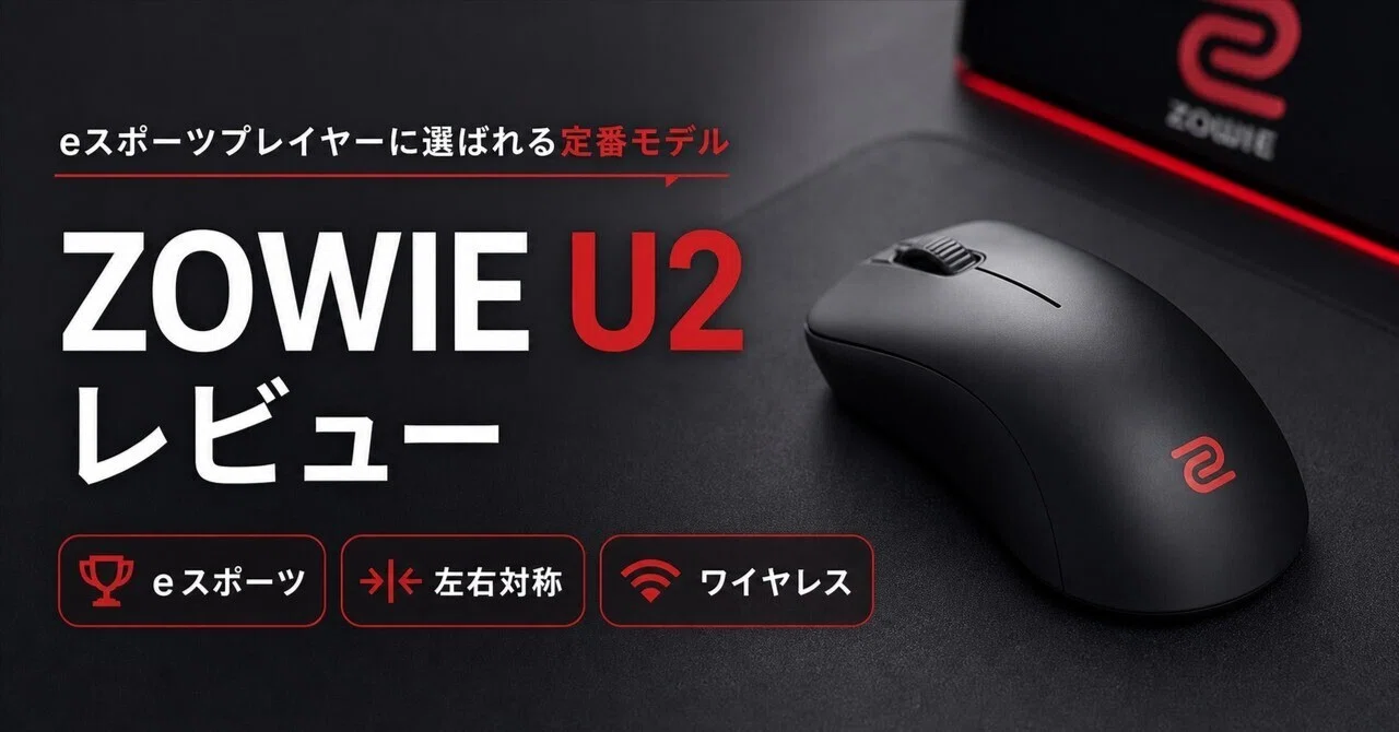 ZOWIE U2 ワイヤレスゲーミングマウスのレビュー・口コミ評判と特徴 約