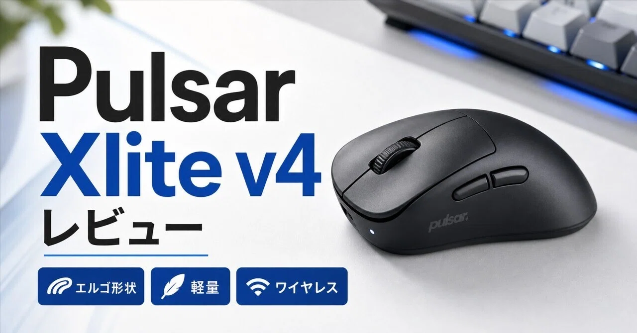 Pulsar Xlite v4のレビュー・口コミ評判と特徴 54gのエルゴ形状とXS-1