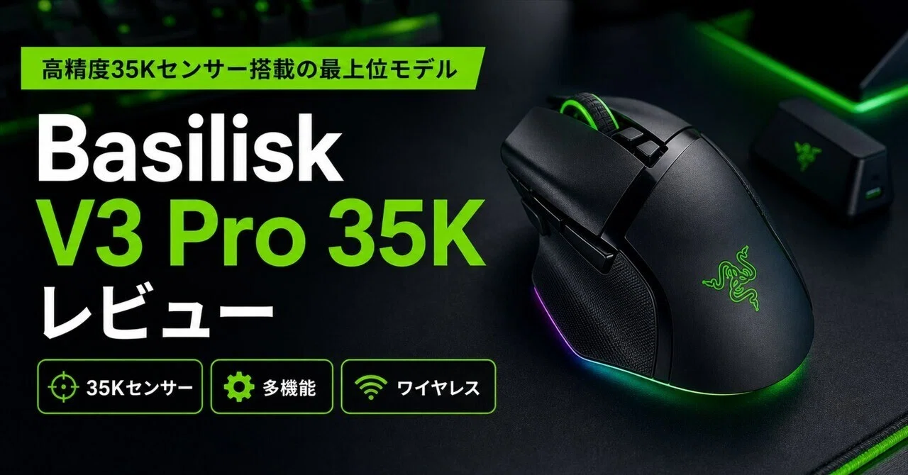 Razer Basilisk V3 Pro 35Kレビュー・口コミ評判と特徴 多ボタン 