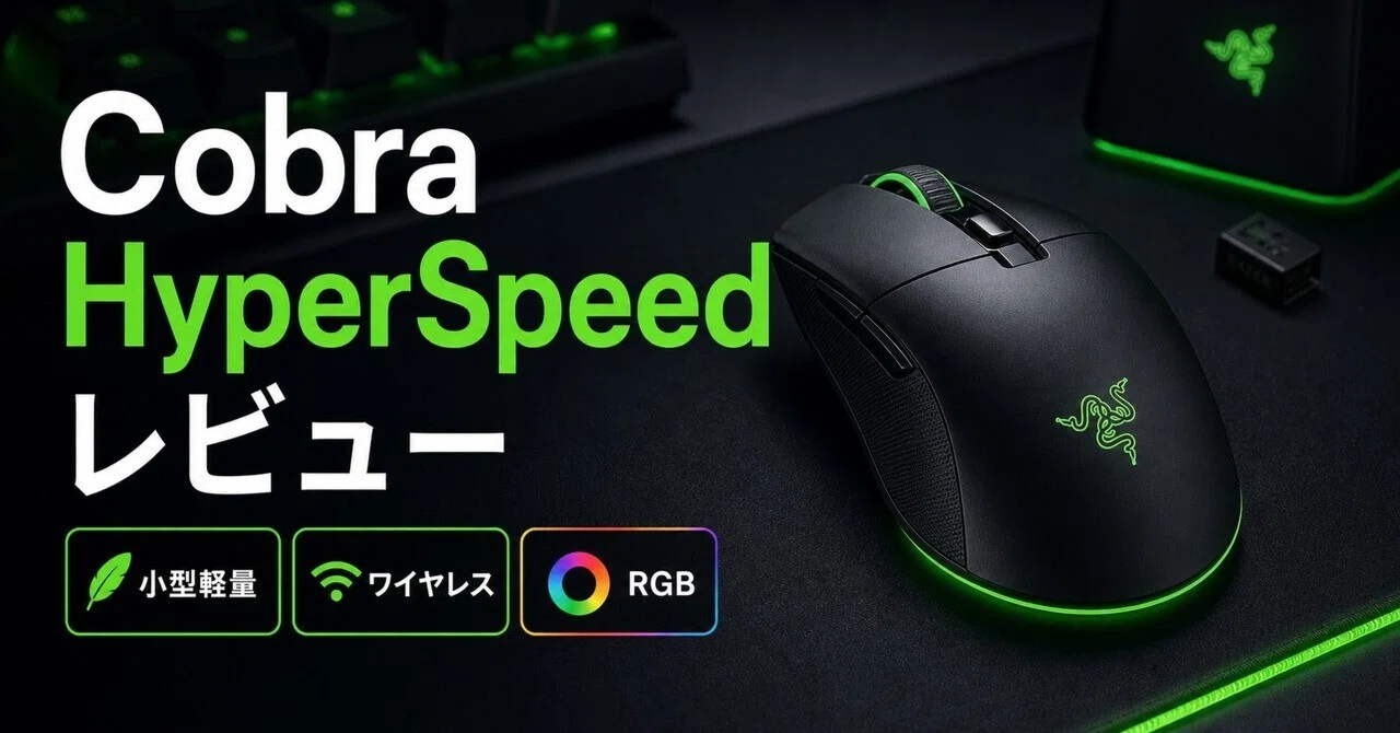Razer Cobra HyperSpeedのレビュー・口コミ評判と特徴 62gの軽量ボディ
