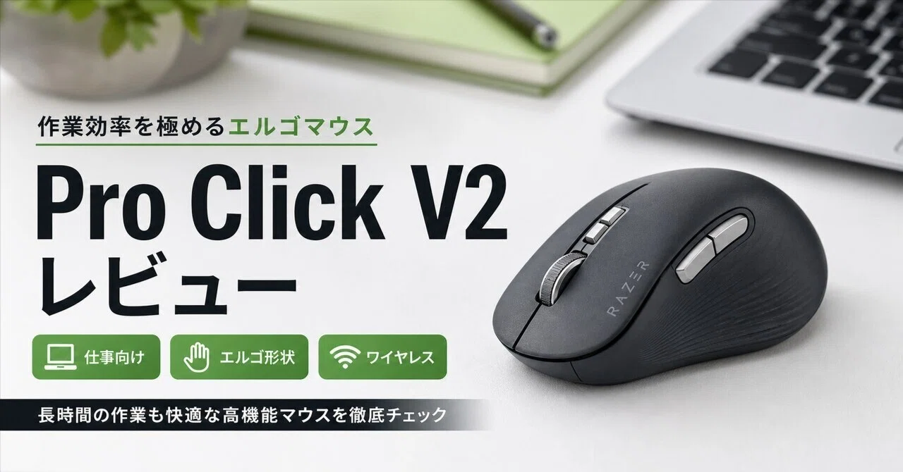 Razer Pro Click V2レビュー・口コミ評判と特徴 ゲーミング精度で選ぶ
