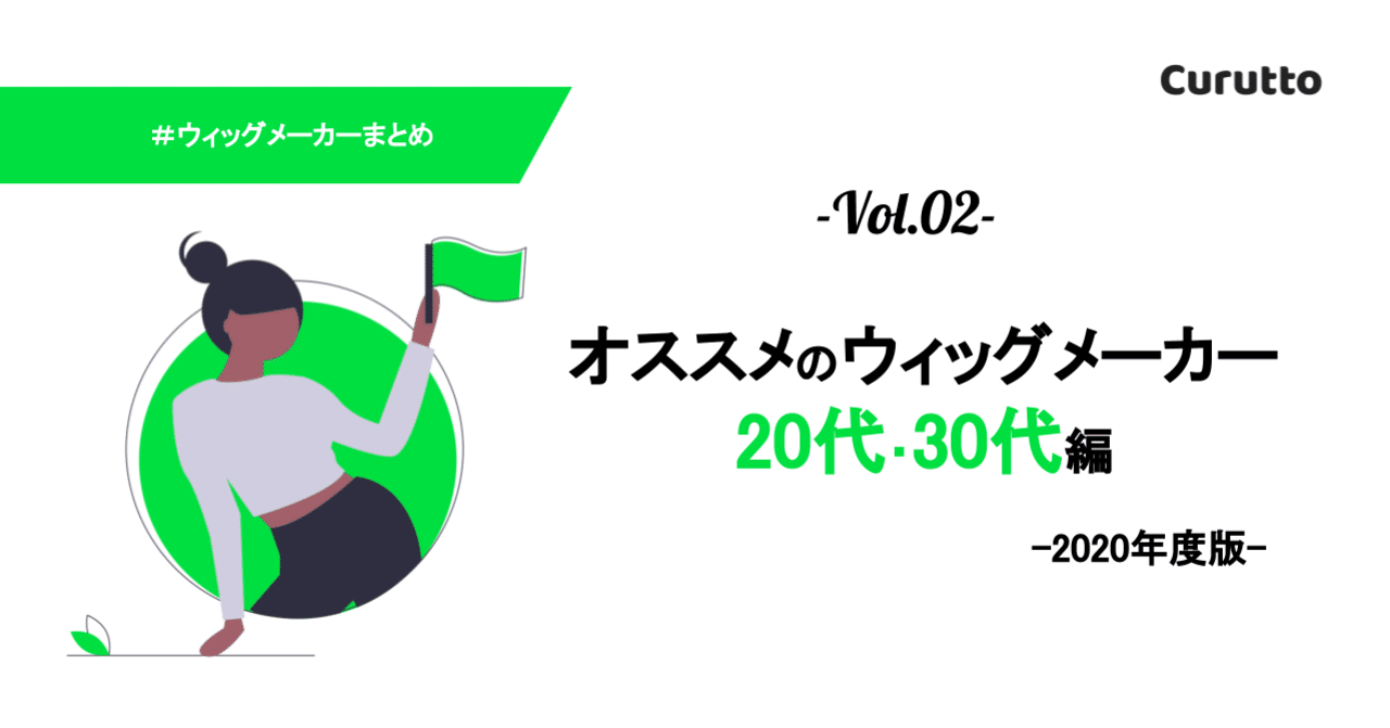 年度版 おすすめウィッグメーカーまとめ 30代編 Curutto Note