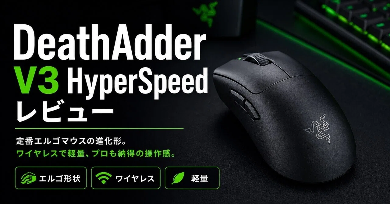 Razer DeathAdder V3 HyperSpeedレビュー・口コミ評判と特徴 55g超軽量